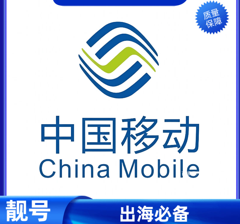 中国 移动